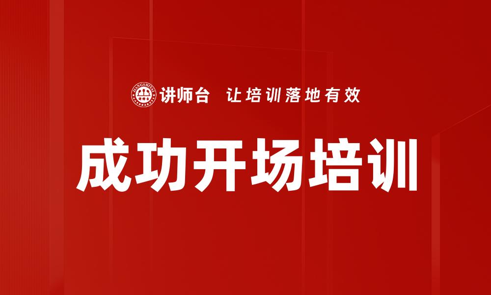 文章成功开场培训的缩略图