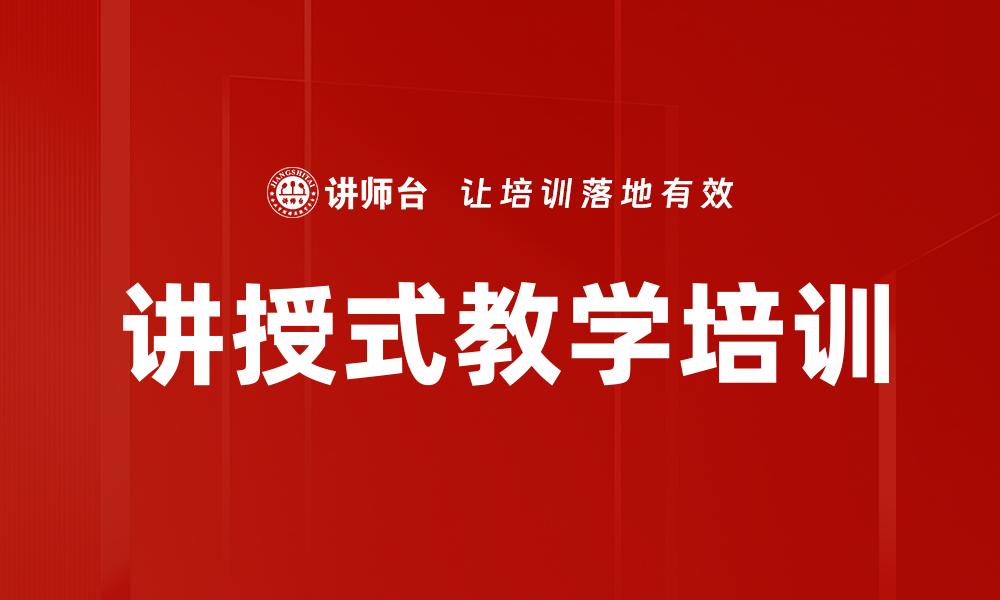讲授式教学培训
