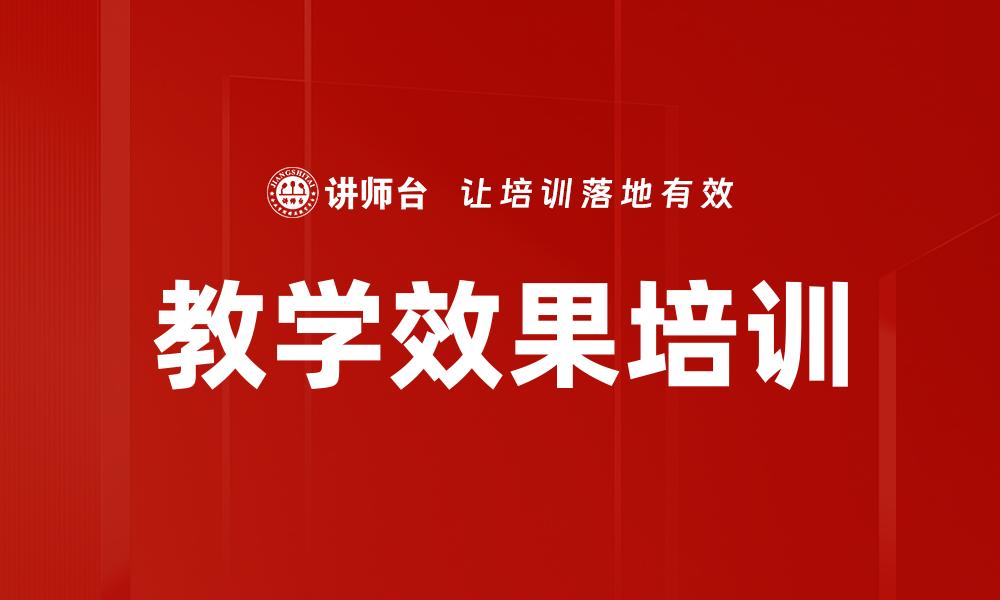 教学效果培训