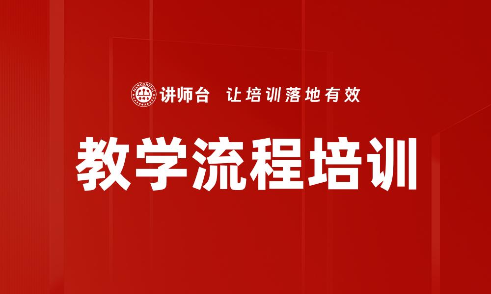 教学流程培训