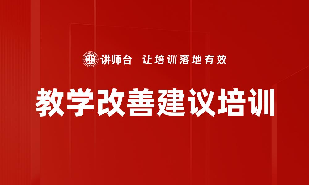 文章教学改善建议培训的缩略图