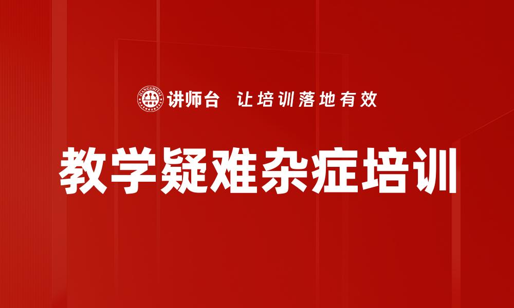 文章教学疑难杂症培训的缩略图