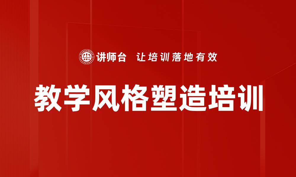 文章教学风格塑造培训的缩略图