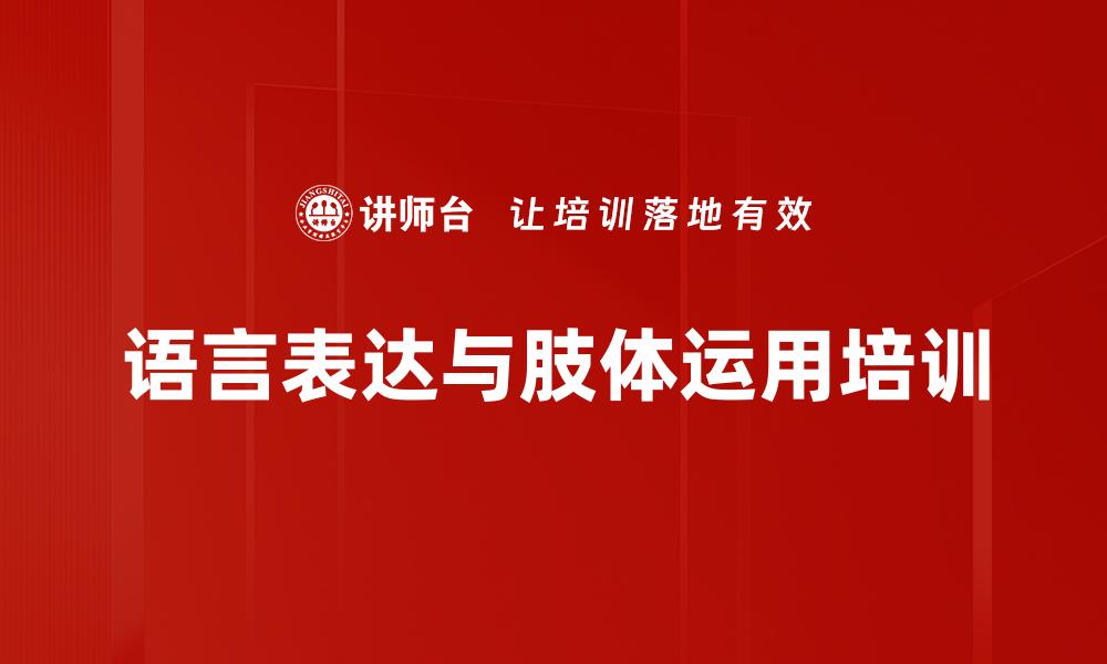 语言表达与肢体运用培训