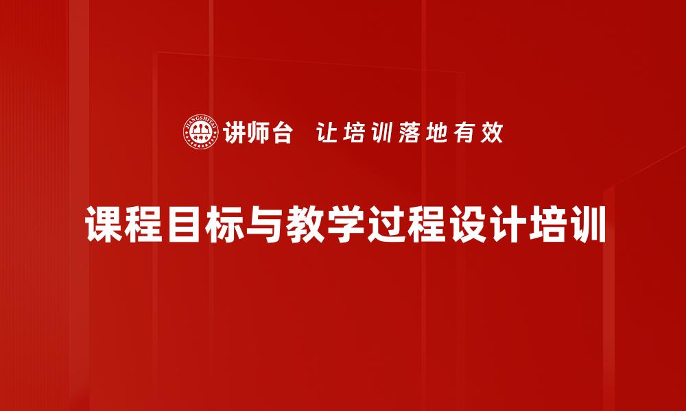 文章课程目标与教学过程设计培训的缩略图