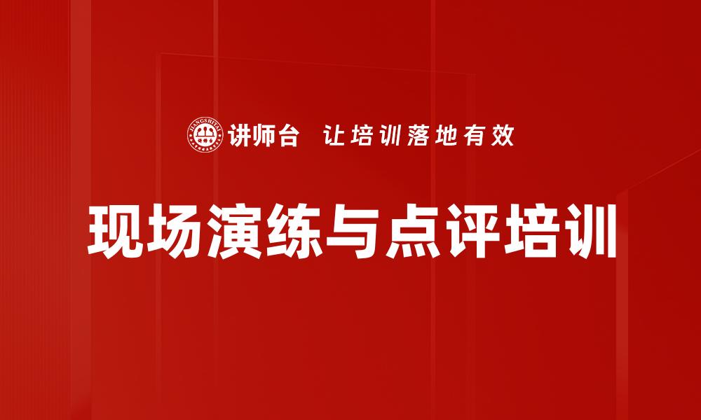 文章现场演练与点评培训的缩略图