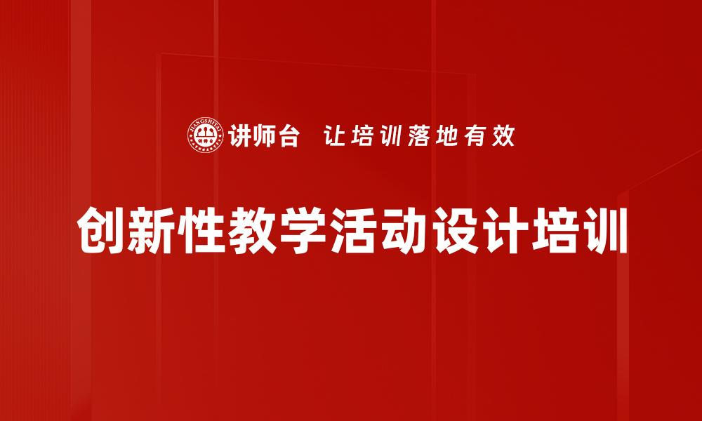 创新性教学活动设计培训