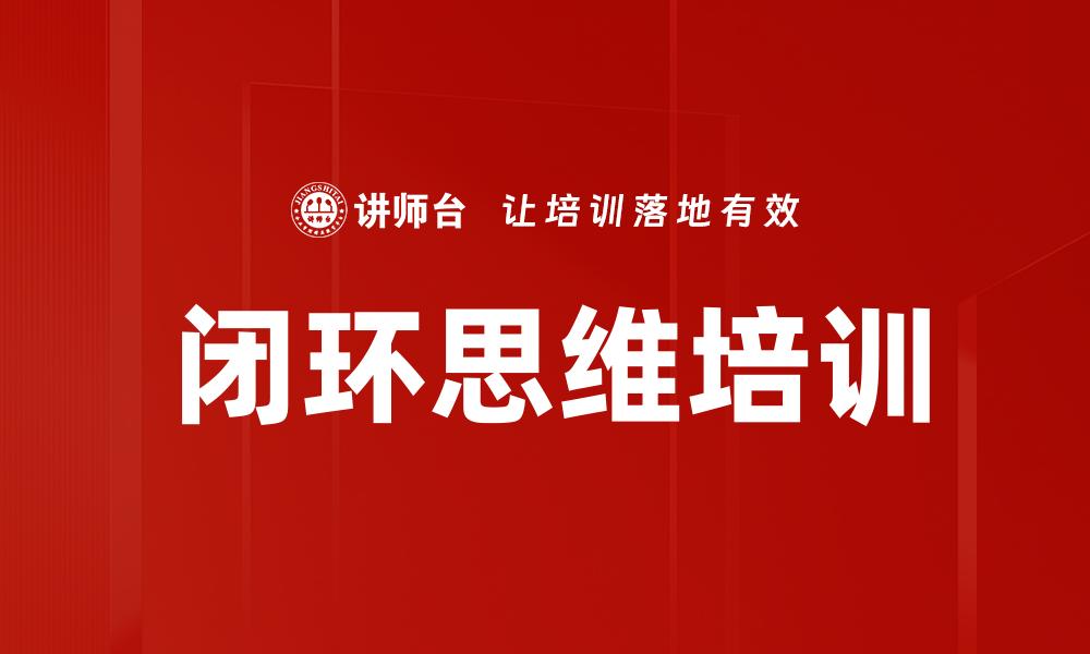 闭环思维培训