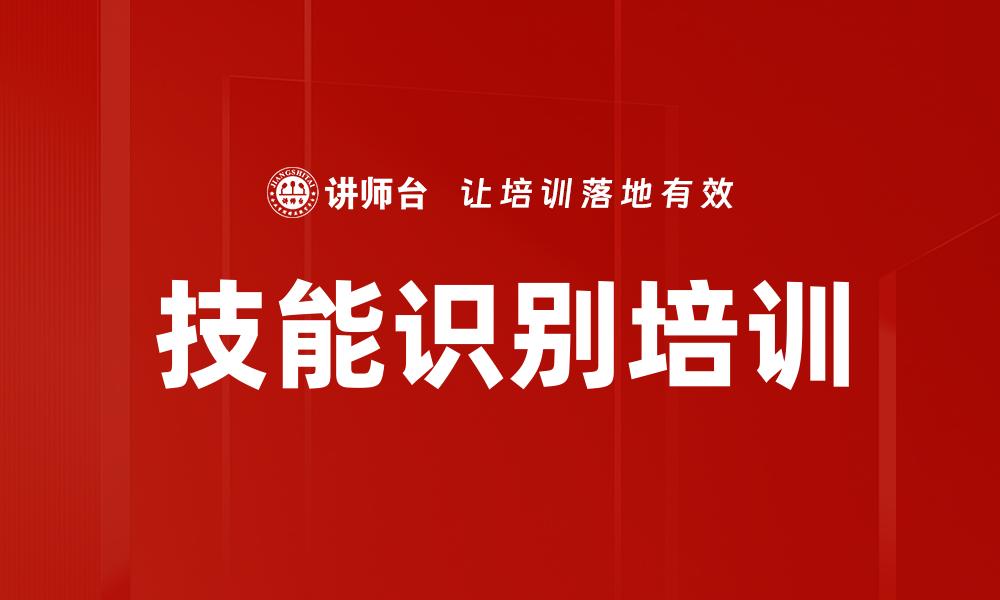 文章技能识别培训的缩略图