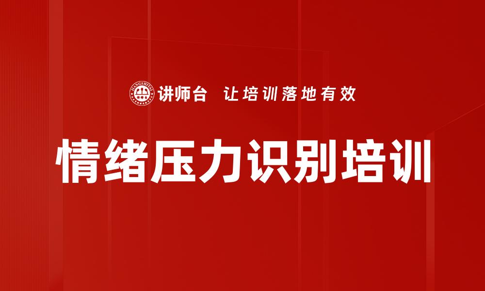 文章情绪压力识别培训的缩略图
