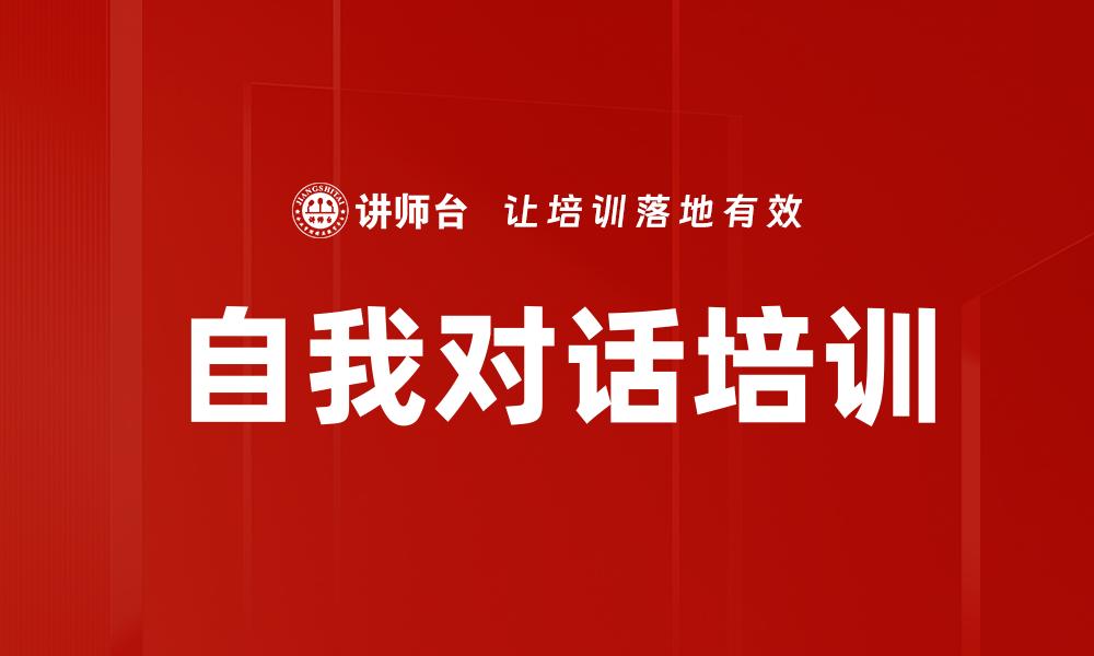 文章自我对话培训的缩略图