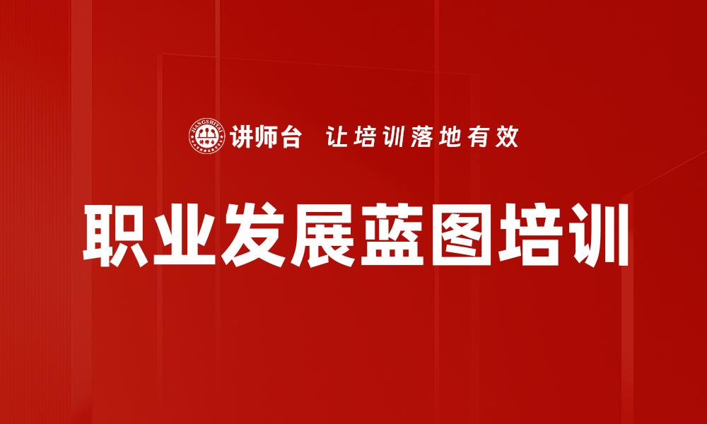 职业发展蓝图培训