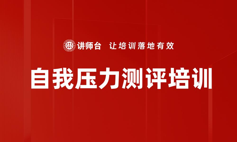 文章自我压力测评培训的缩略图