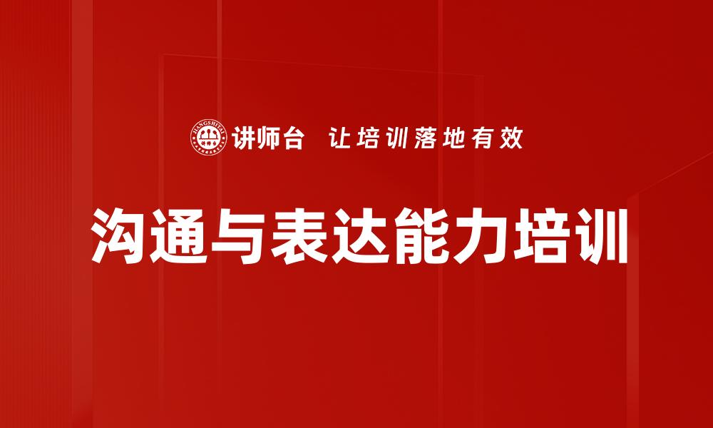 文章沟通与表达能力培训的缩略图
