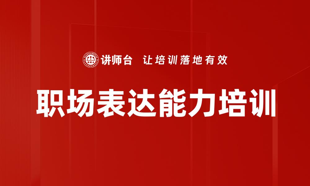 文章职场表达能力培训的缩略图