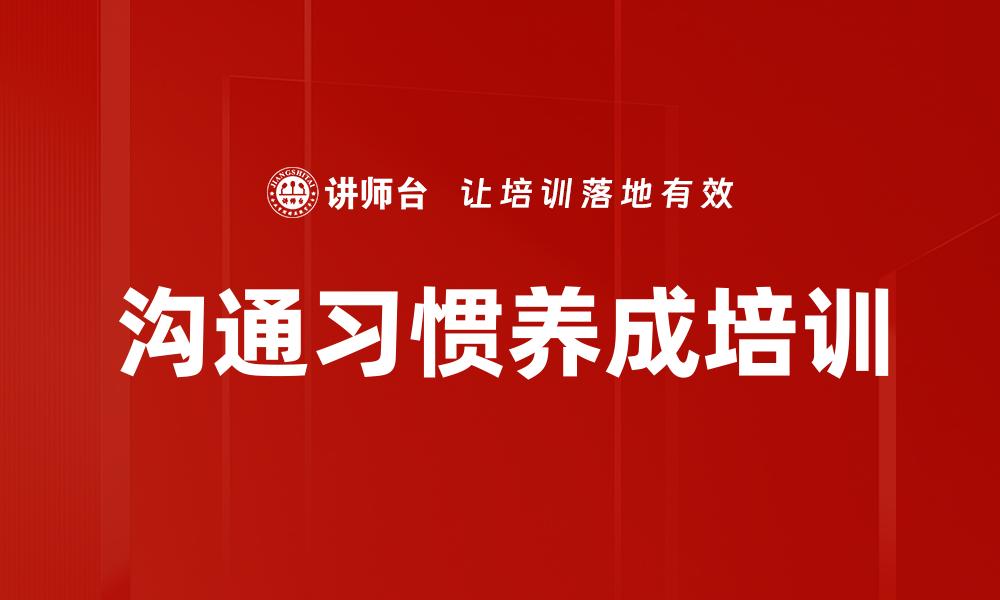 文章沟通习惯养成培训的缩略图