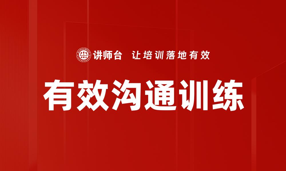 文章有效沟通训练的缩略图