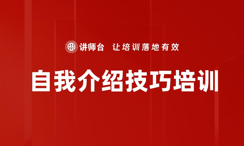 文章自我介绍技巧培训的缩略图