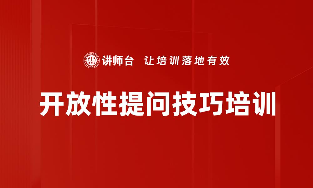 开放性提问技巧培训