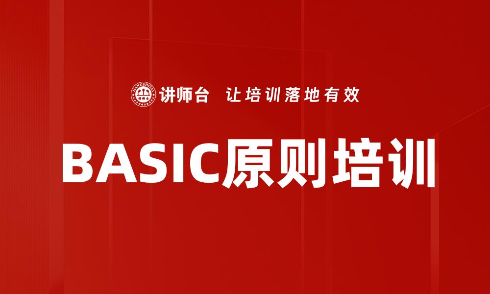 BASIC原则培训