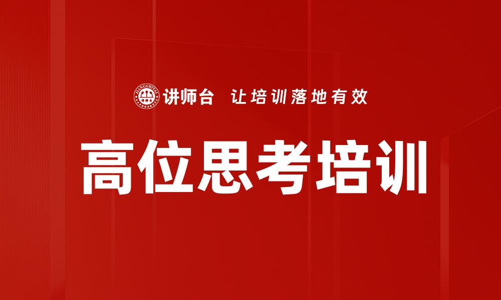 高位思考培训