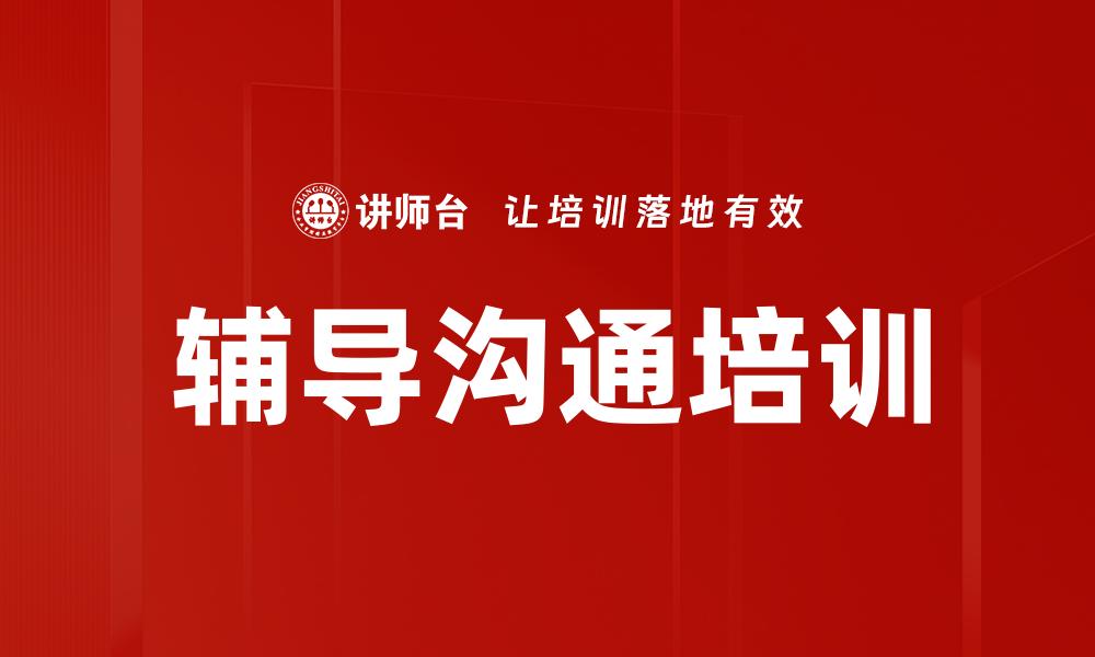 辅导沟通培训