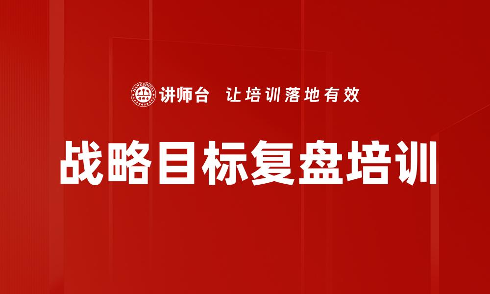 战略目标复盘培训