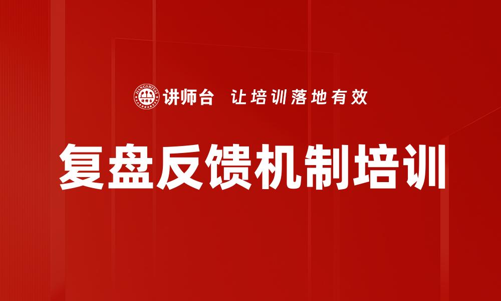 复盘反馈机制培训