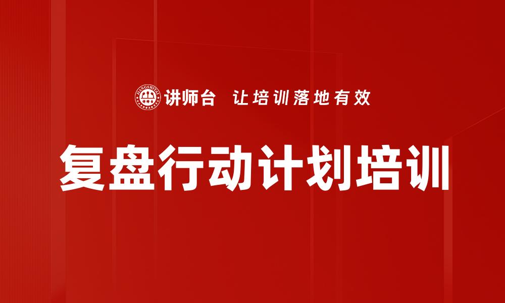 复盘行动计划培训