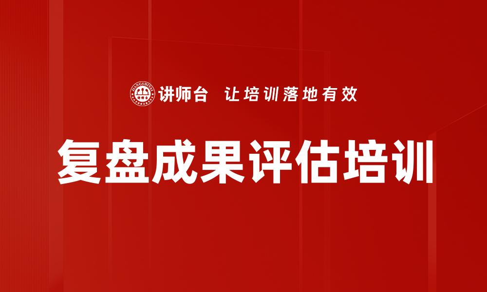 复盘成果评估培训