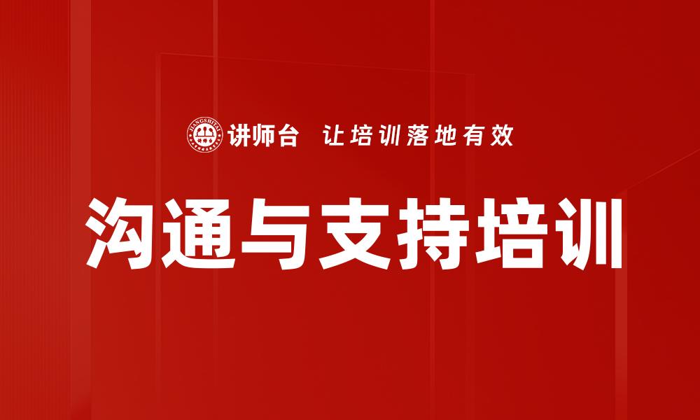 沟通与支持培训