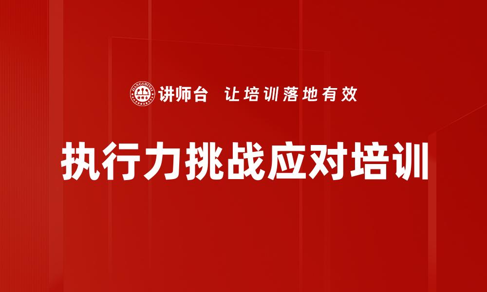执行力挑战应对培训