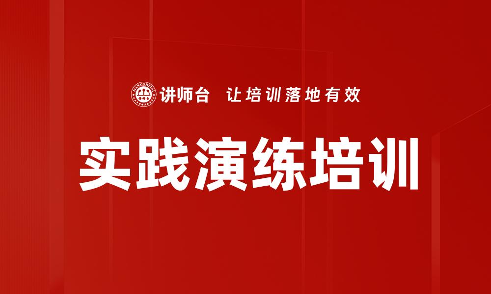 文章实践演练培训的缩略图