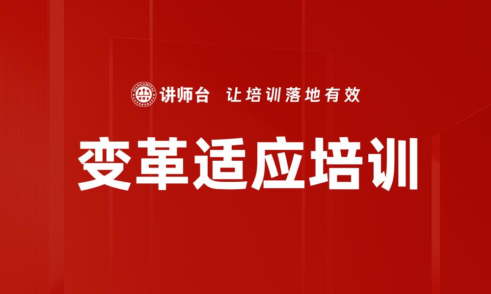 文章变革适应培训的缩略图
