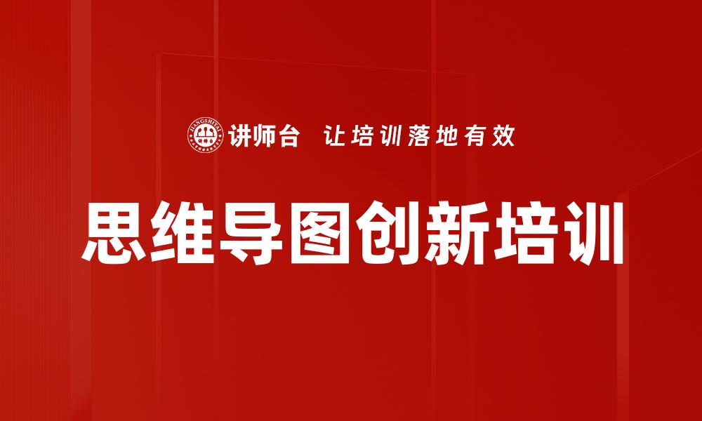 思维导图创新培训
