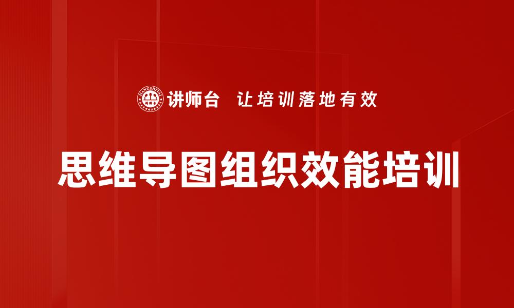 文章思维导图组织效能培训的缩略图