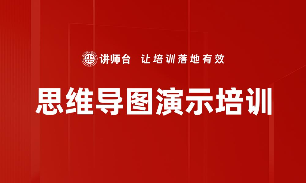 思维导图演示培训