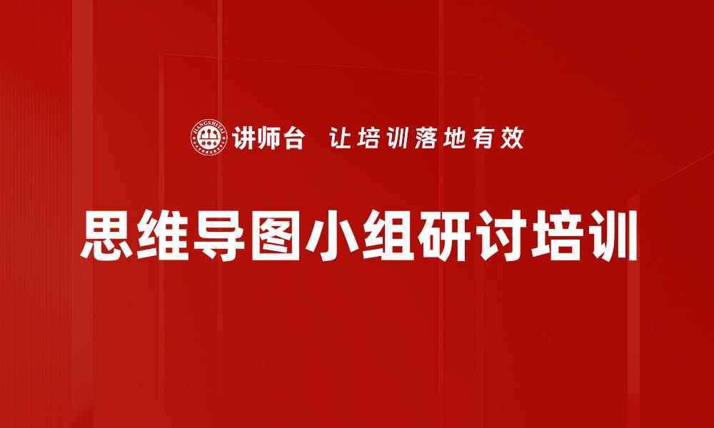 思维导图小组研讨培训