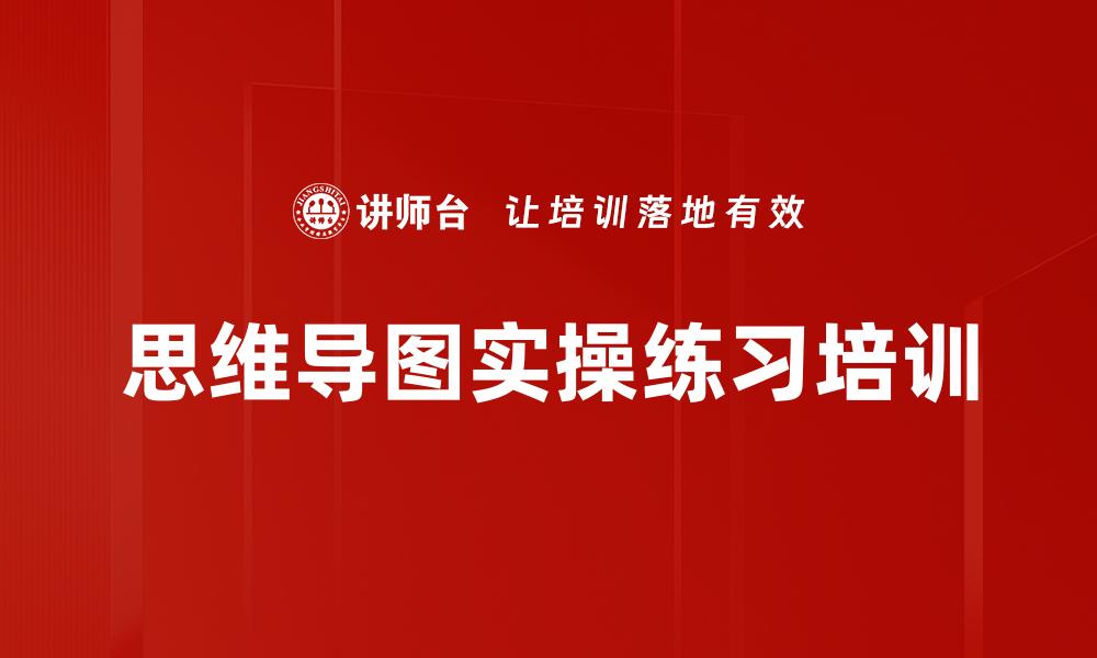 文章思维导图实操练习培训的缩略图