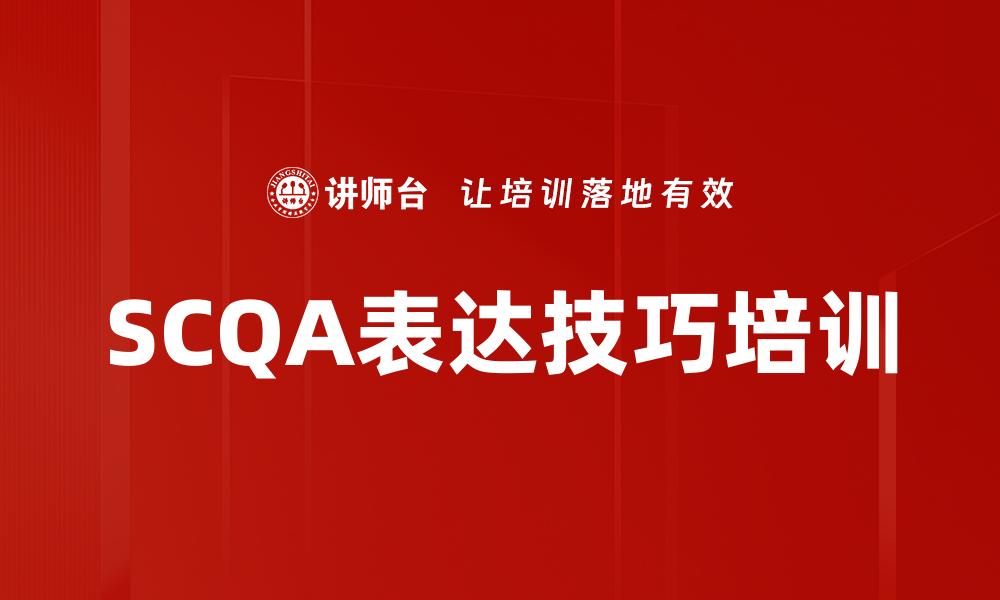 文章SCQA表达技巧培训的缩略图