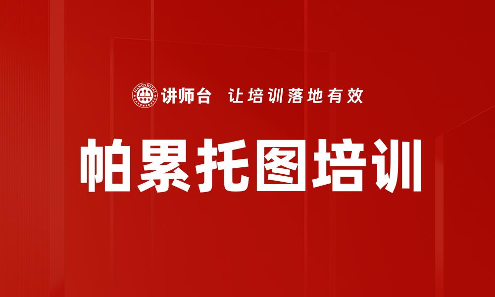 文章帕累托图培训的缩略图