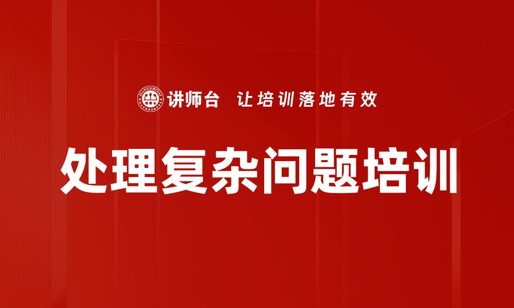 文章处理复杂问题培训的缩略图
