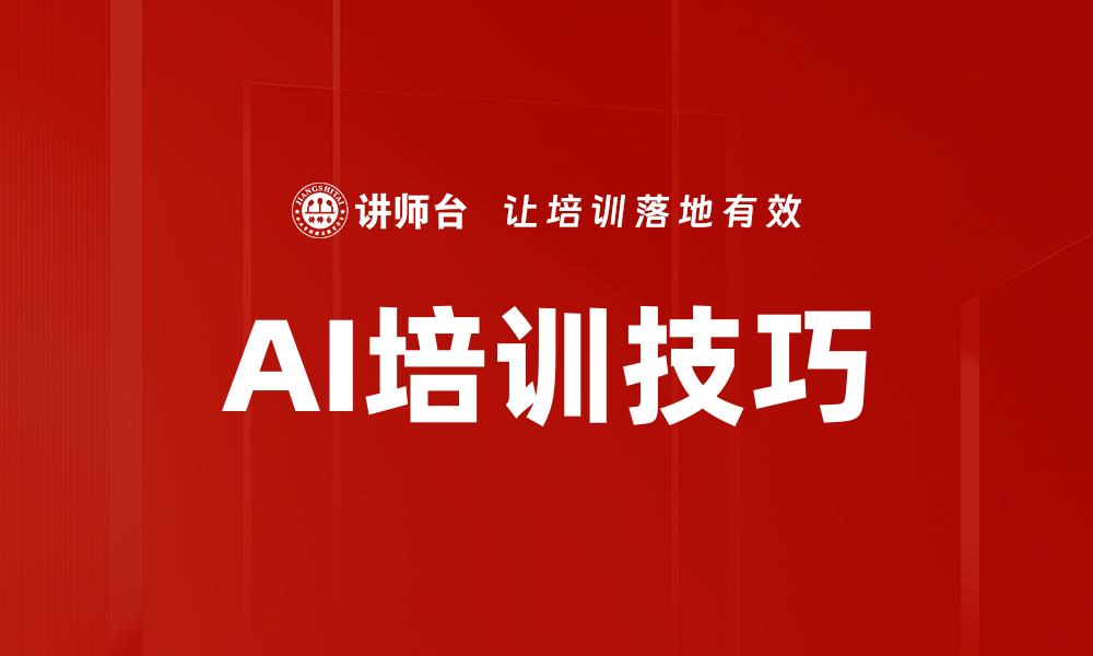 AI培训技巧