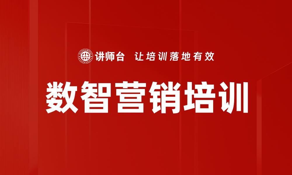 文章数智营销培训的缩略图