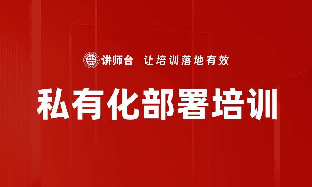 文章私有化部署培训的缩略图