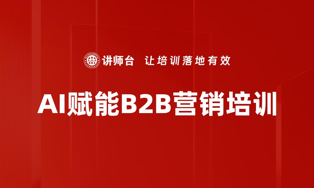 文章AI赋能B2B营销培训的缩略图