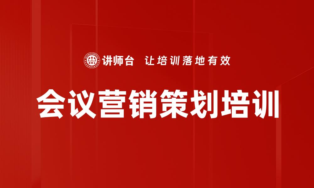 会议营销策划培训