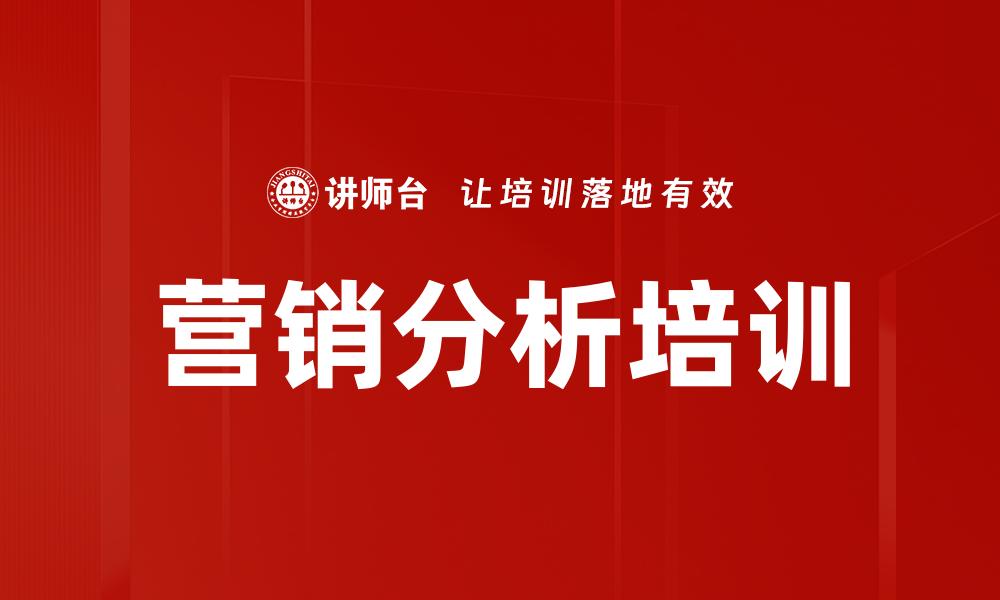 营销分析培训