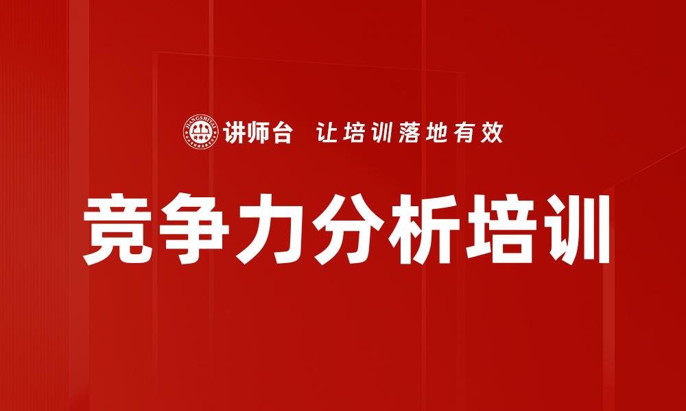 文章竞争力分析培训的缩略图