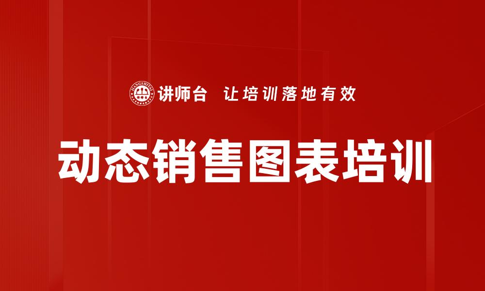 文章动态销售图表培训的缩略图
